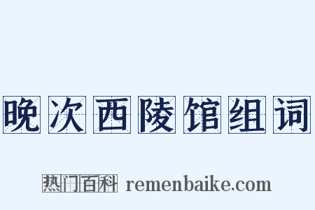 晚次西陵馆组词是什么意思的图片